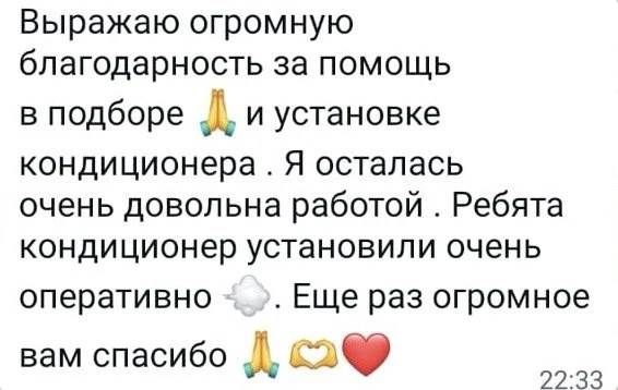 Отзыв клиента — благодарность за помощь в подборе и установке кондиционера