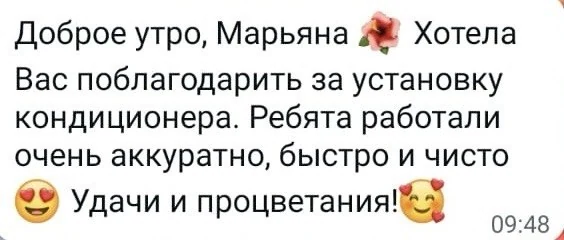 Отзыв клиента — поблагодарили за аккуратную, быструю и чистую установку кондиционера