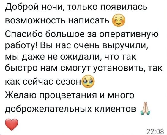 Отзыв клиента — спасибо за оперативную работу, установили очень быстро в сезон