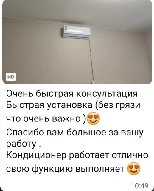 Отзыв клиентки — быстрая консультация и установка, кондиционер работает отлично
